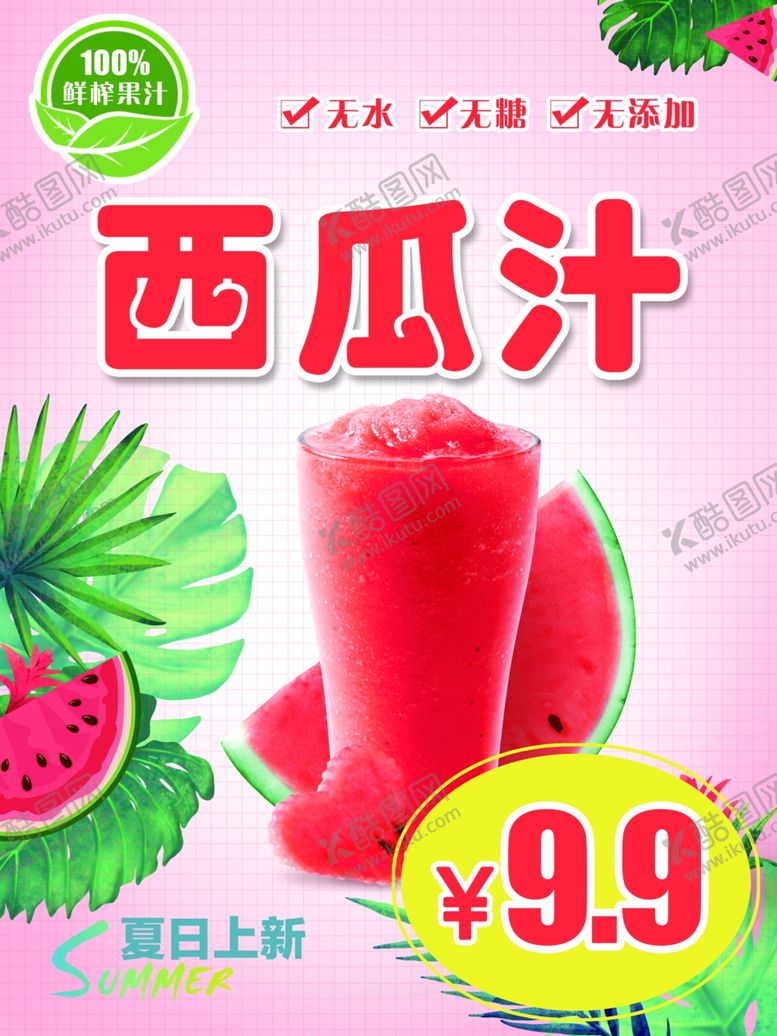 编号：68784707060533321477【酷图网】源文件下载-西瓜汁