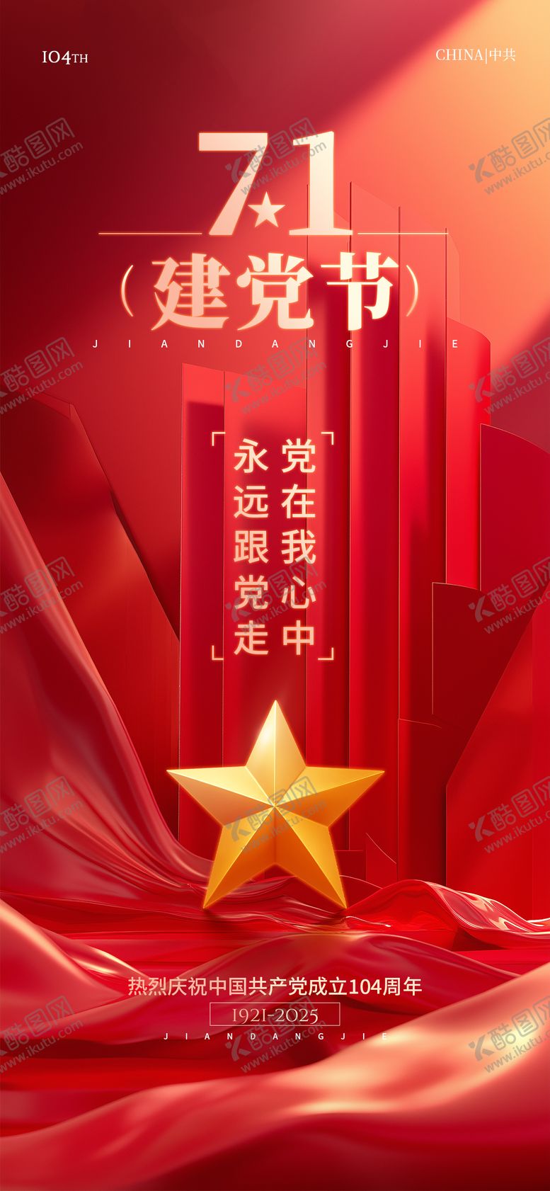 编号：76457506152026357400【酷图网】源文件下载-建党节海报