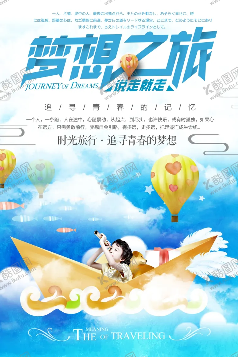 编号：32359703140823309593【酷图网】源文件下载-说走就走的旅行