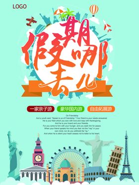旅游海报欢乐亲子宣传单公司