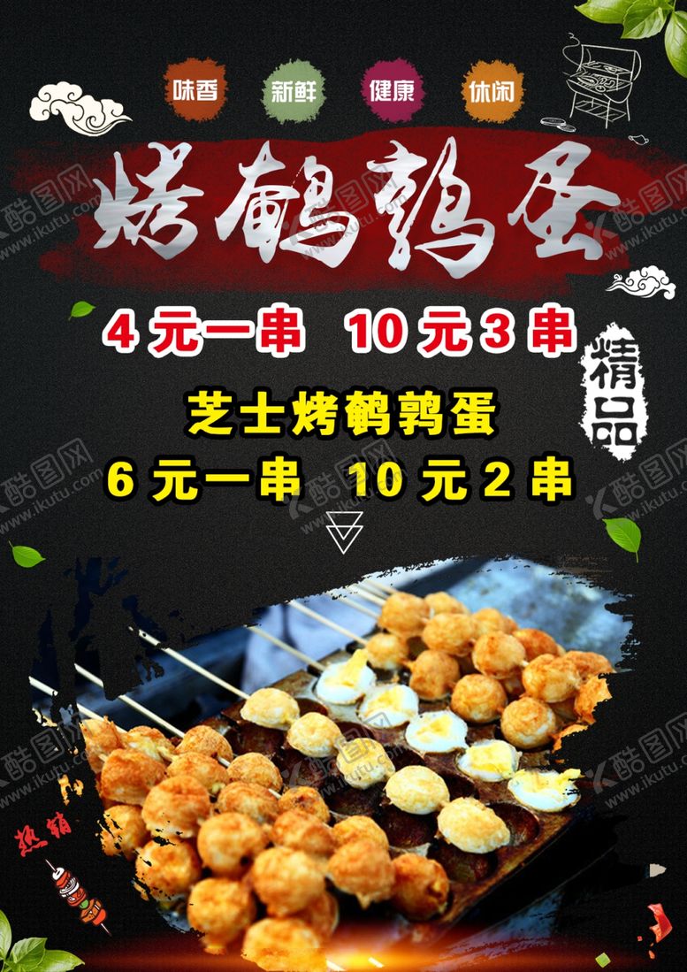 编号：97705101140359341909【酷图网】源文件下载-烤鹌鹑蛋海报