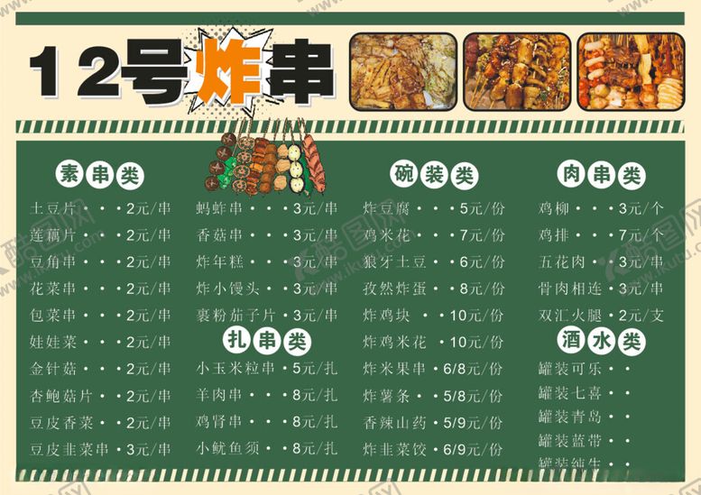 编号：66090501170441253592【酷图网】源文件下载-炸串餐饮菜牌