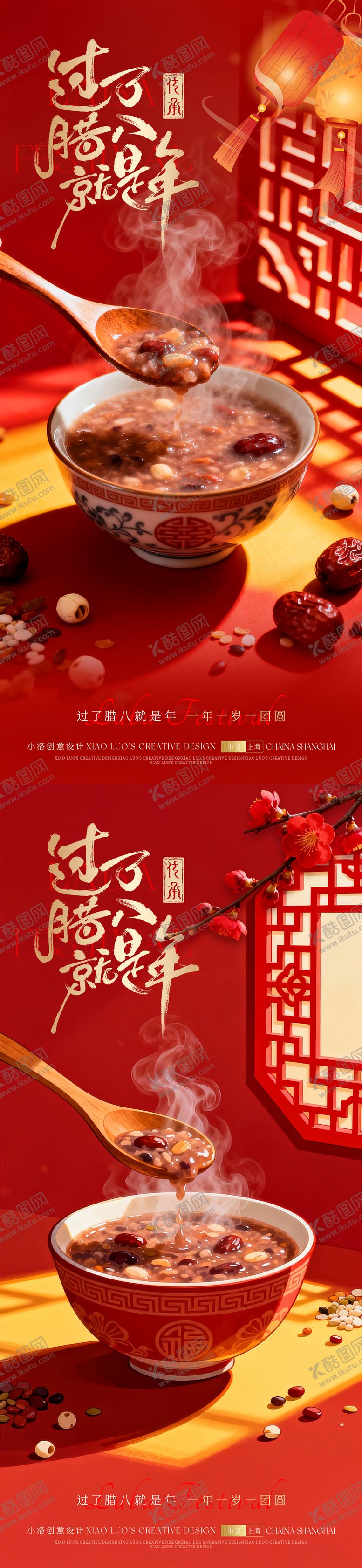 编号：64756301041406048855【酷图网】源文件下载-腊八节海报