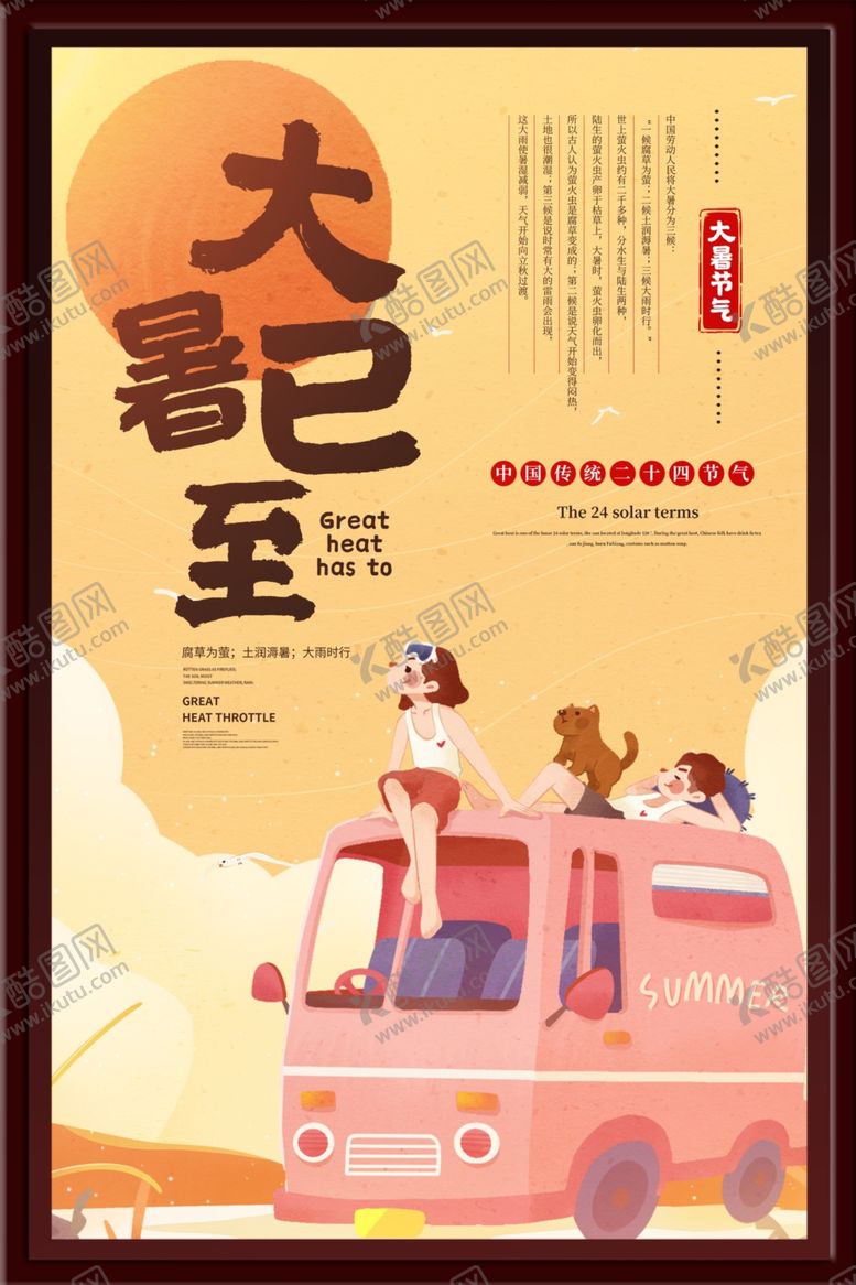 编号：30849601182341286427【酷图网】源文件下载-大暑海报