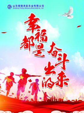 企业文化标语幸福出来的奋斗