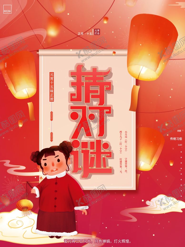 编号：63815909152021114932【酷图网】源文件下载-猜灯谜