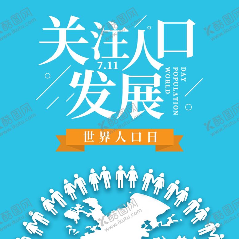编号：59986210252011328066【酷图网】源文件下载-世界人口日