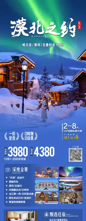 漠北追光旅游海报