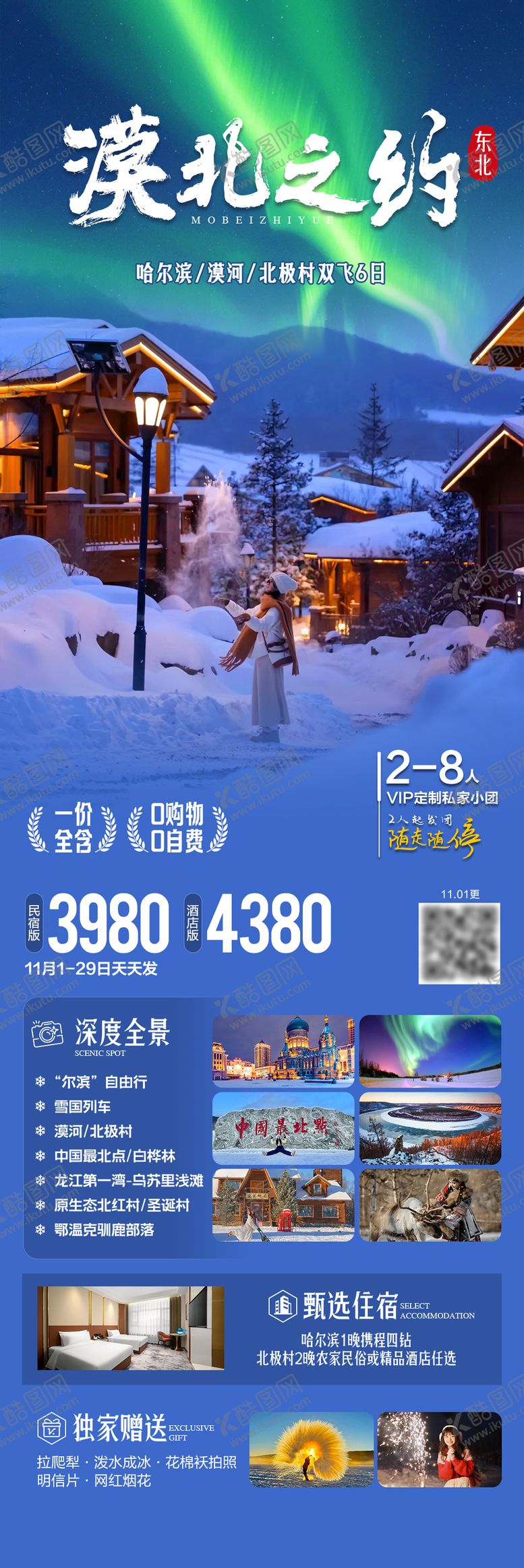 编号：21191403031305307293【酷图网】源文件下载-漠北之约东北旅游海报
