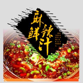 麻辣鲜汁海报