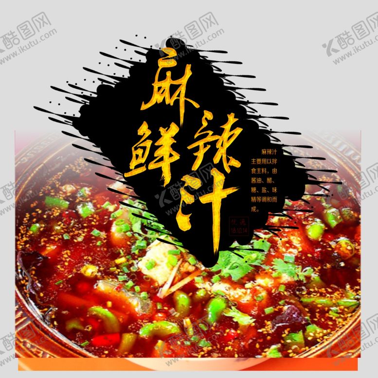 编号：78456206240133375746【酷图网】源文件下载-麻辣鲜汁海报