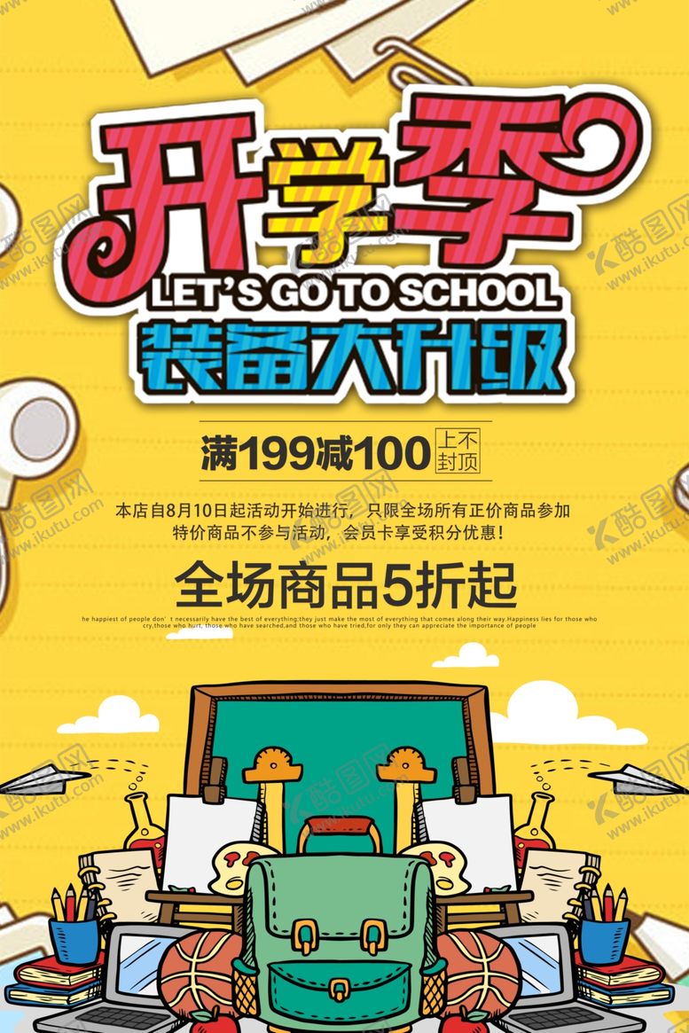 编号：54098010310230302589【酷图网】源文件下载-开学海报