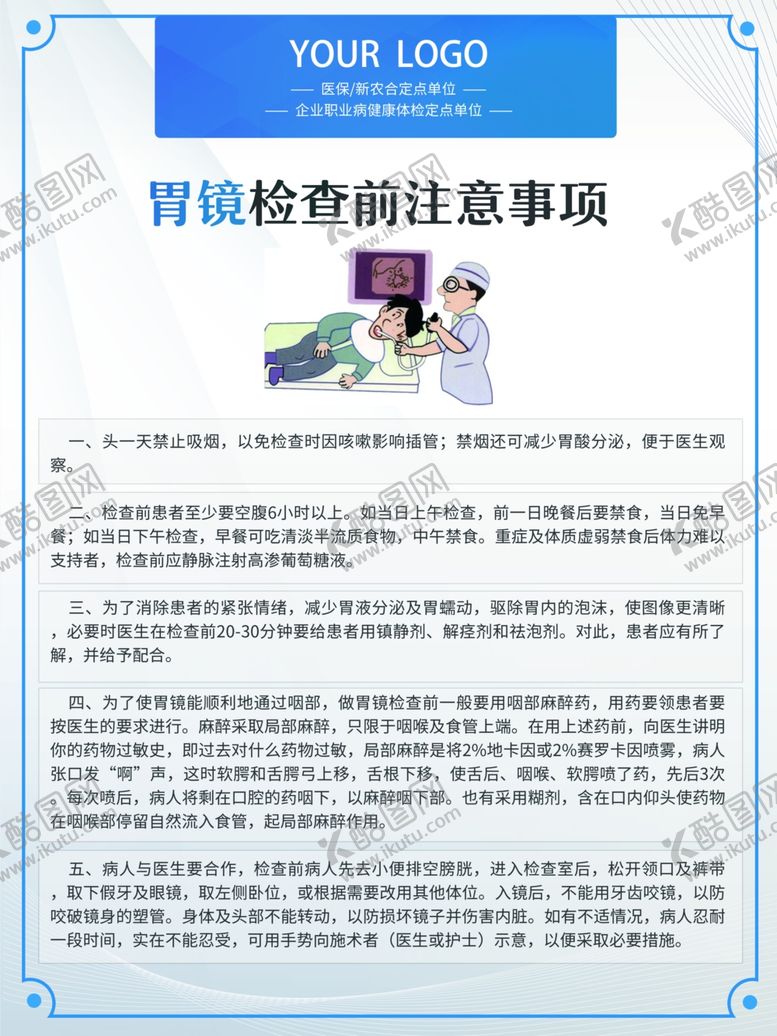 编号：60185007072250545448【酷图网】源文件下载-胃镜检查前注意事项