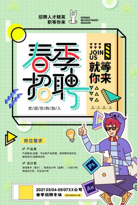 春季招聘