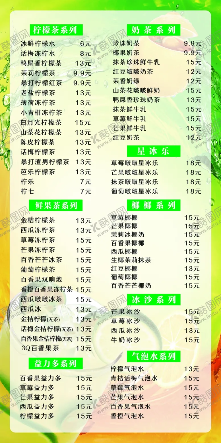 编号：78216002170028445496【酷图网】源文件下载-饮品菜谱