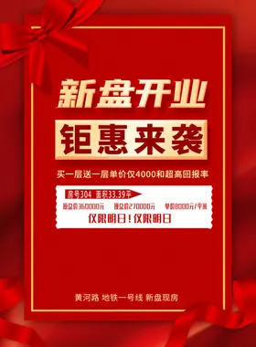 新盘开业钜惠海报