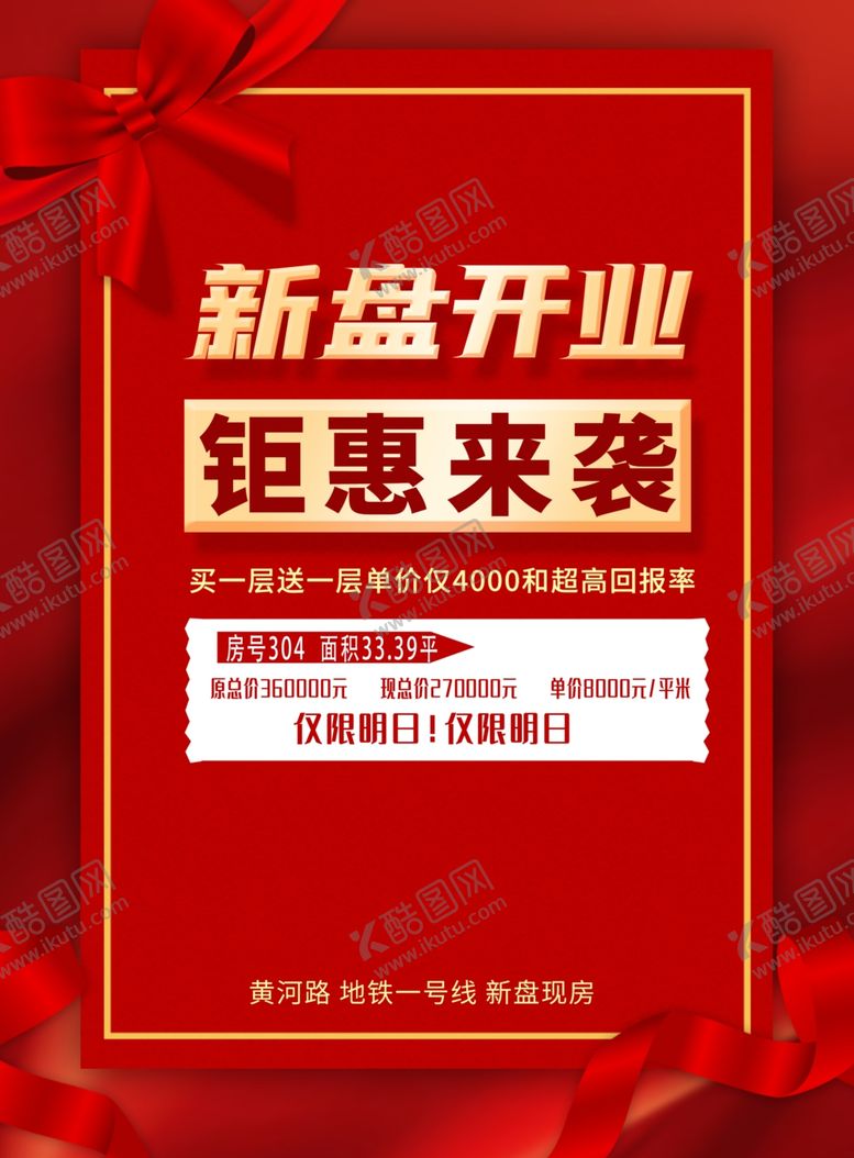 编号：51557110212120308034【酷图网】源文件下载-新盘开业钜惠海报