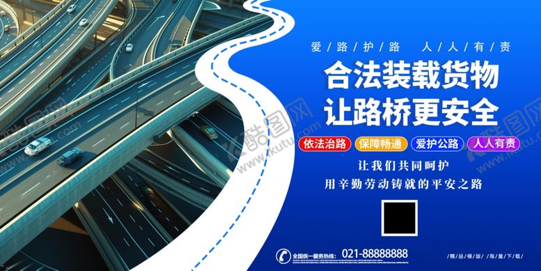 编号：67870309291858179619【酷图网】源文件下载-蓝色时尚简约路政爱护公路展板