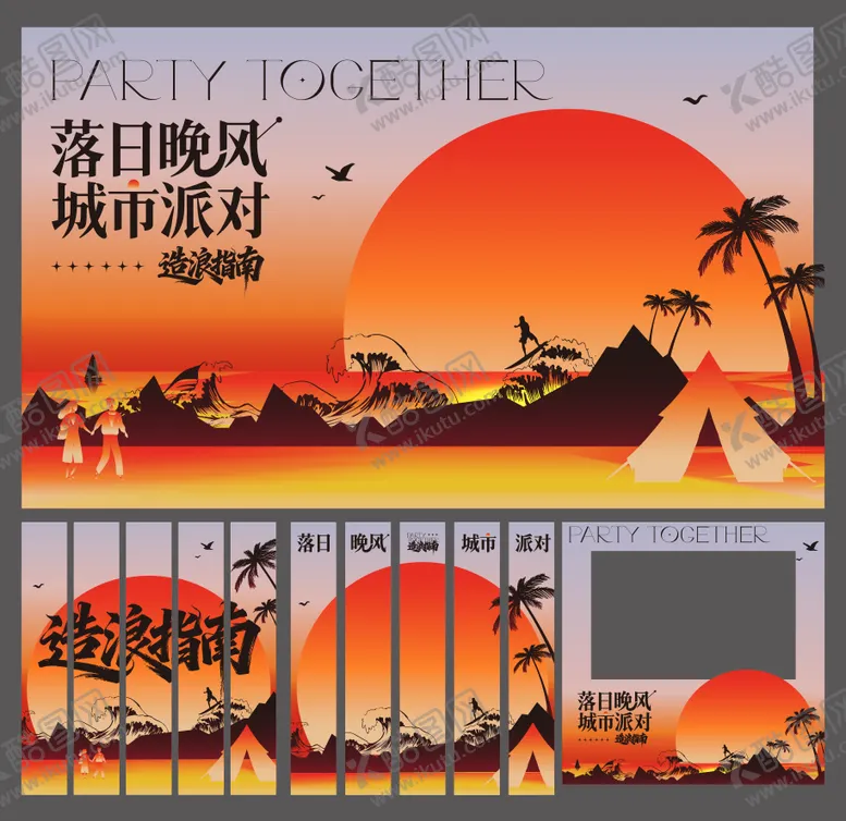 编号：96670409251613392510【酷图网】源文件下载-落日活动物料