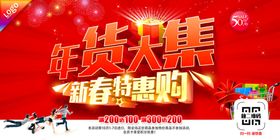 年货大集新春特惠