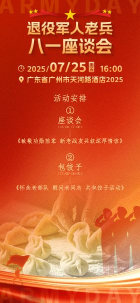八一建军节活动流程海报