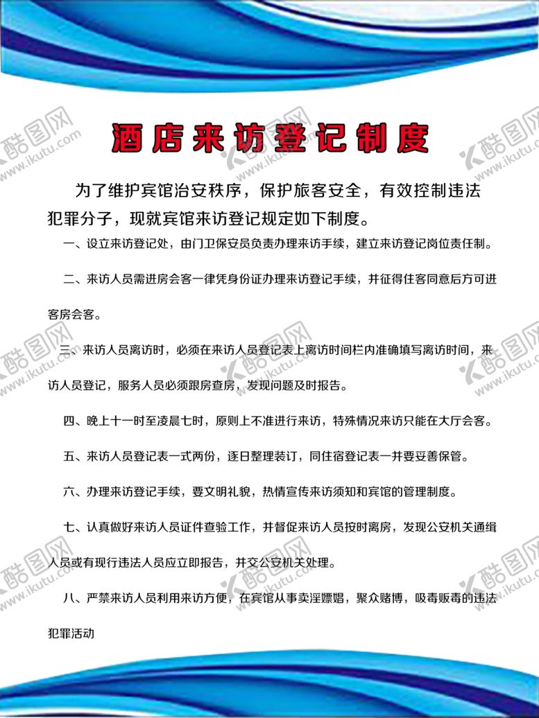 编号：23259909271445005769【酷图网】源文件下载-酒店来访登记制度牌