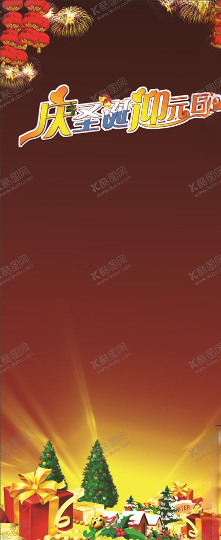 编号：11214110120058203827【酷图网】源文件下载-元旦展架