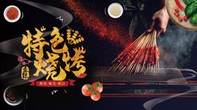 烧烤
