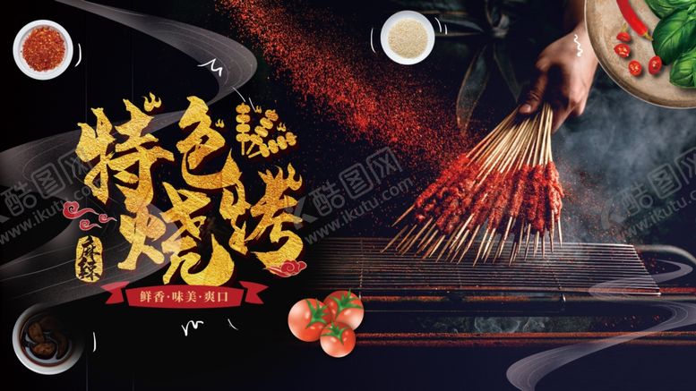 编号：45733509170243101176【酷图网】源文件下载-烧烤