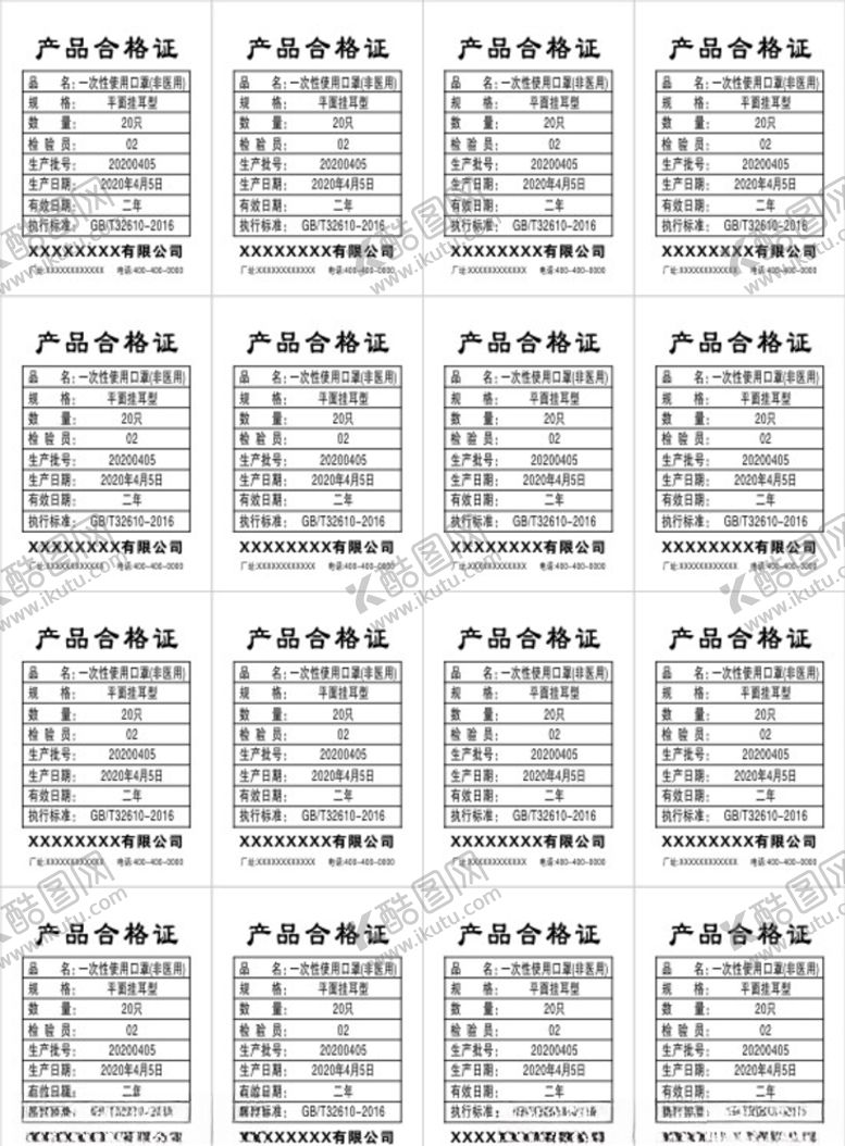 编号：24198110151834486020【酷图网】源文件下载-口罩合格证
