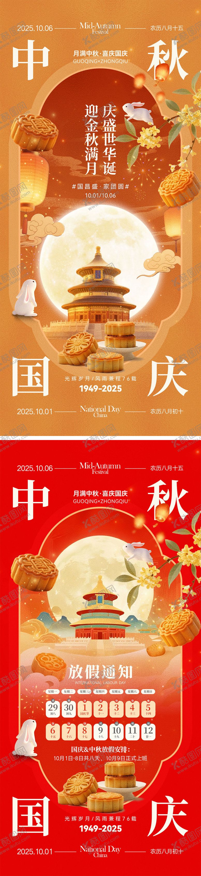 编号：77574608022213112926【酷图网】源文件下载-国庆节中秋节宣传海报