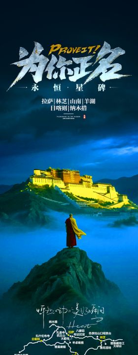 西藏旅游海报