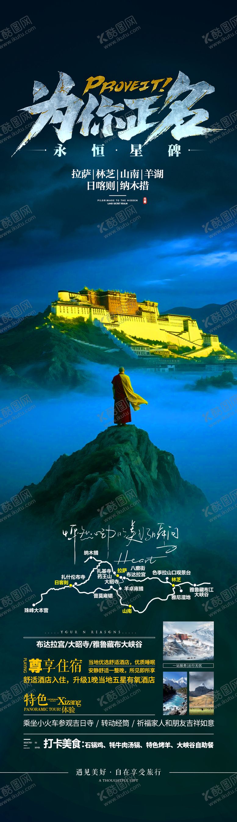 编号：49778911061308474470【酷图网】源文件下载-西藏旅游海报