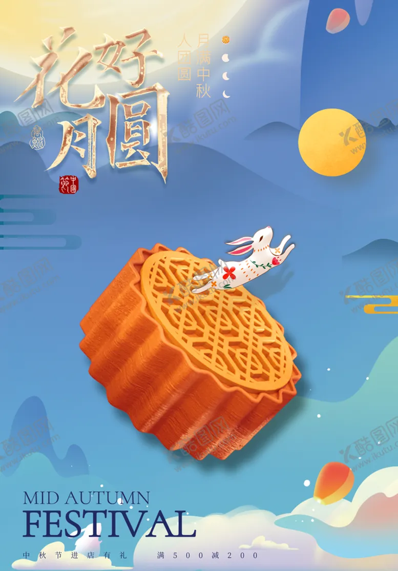 编号：25431009180319274951【酷图网】源文件下载-中秋节海报