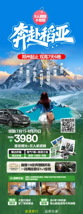 稻城亚丁旅游海报