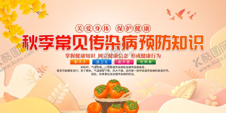 编号：76077010070203227469【酷图网】源文件下载-秋季传染病
