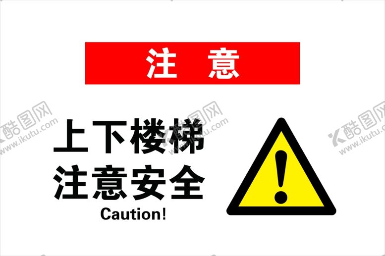 编号：80416404302142432501【酷图网】源文件下载-上下楼梯注意安全