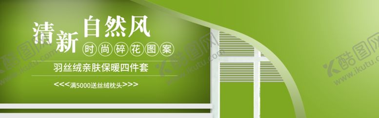 编号：72975810101943579541【酷图网】源文件下载-清新自然风