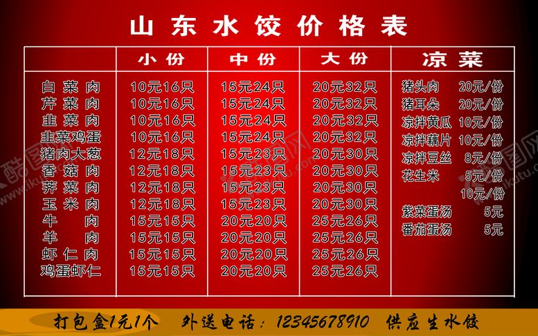 编号：61489709260734042986【酷图网】源文件下载-山东水饺价格表