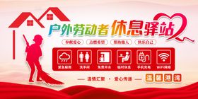 户外劳动者休息驿站