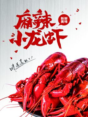 麻辣小龙虾