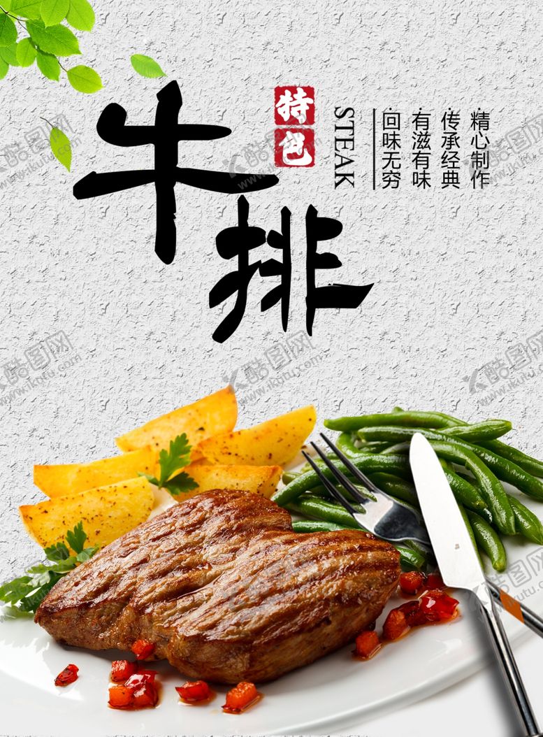编号：31536711260113153859【酷图网】源文件下载-牛排展板