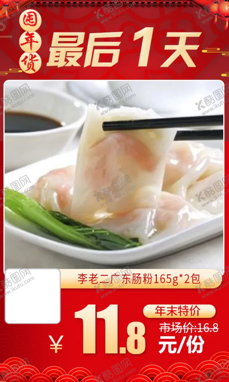 编号：97546103190658419302【酷图网】源文件下载-李老二广东肠粉推广图