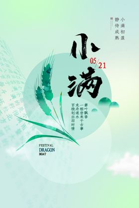 小满传统节气壁纸节气海报