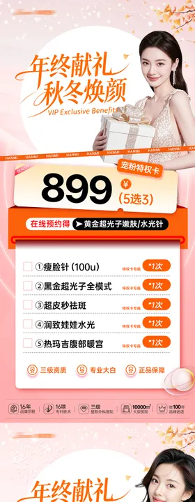 医美秋冬焕颜海报