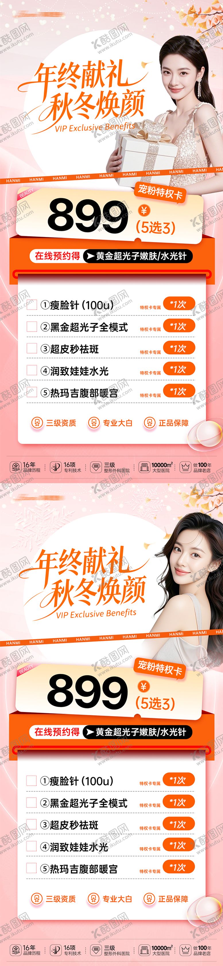 编号：61853003171909113470【酷图网】源文件下载-医美秋冬焕颜海报