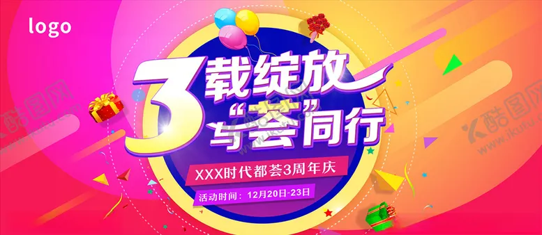 编号：62175403290343055344【酷图网】源文件下载-3载绽放与荟同行