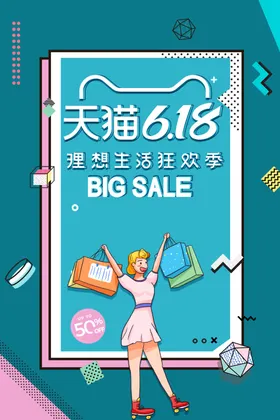 618海报年中盛典购物节狂欢促销天猫
