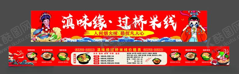 编号：50556311020826591720【酷图网】源文件下载-米线餐饮国风价目表