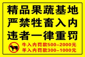 果蔬基地禁止牛羊进入
